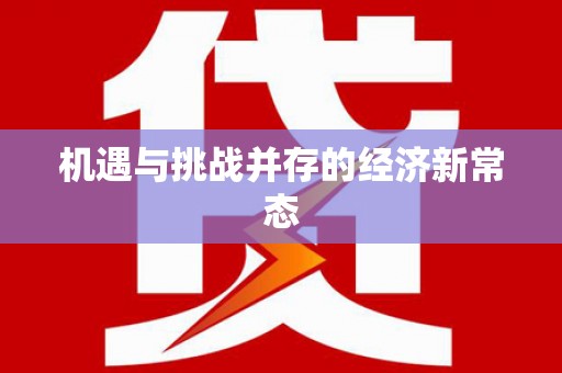 遂宁机遇与挑战并存的经济新常态