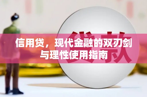 遂宁信用贷，现代金融的双刃剑与理性使用指南