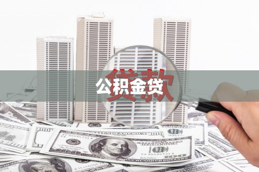 遂宁公积金贷