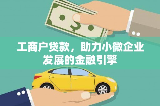 遂宁工商户贷款，助力小微企业发展的金融引擎