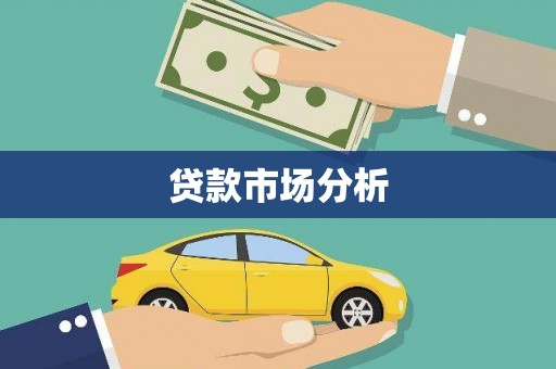 遂宁贷款市场分析