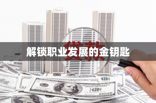 遂宁解锁职业发展的金钥匙