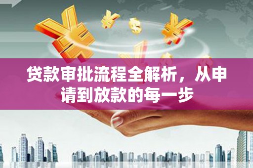 遂宁贷款审批流程全解析，从申请到放款的每一步