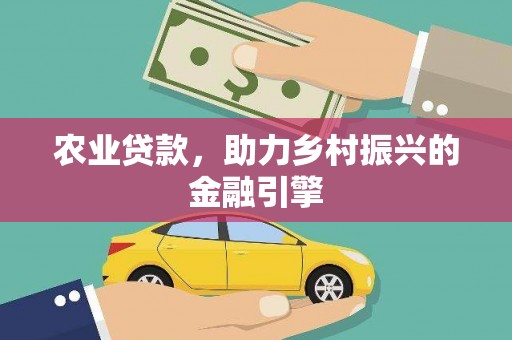 遂宁农业贷款，助力乡村振兴的金融引擎