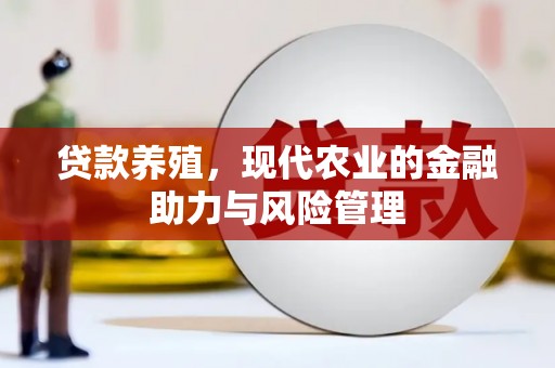 遂宁贷款养殖，现代农业的金融助力与风险管理