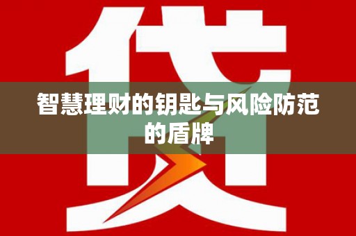 遂宁智慧理财的钥匙与风险防范的盾牌