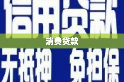 遂宁消费贷款
