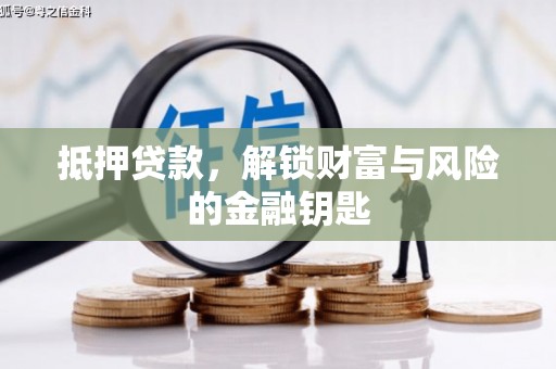 遂宁抵押贷款，解锁财富与风险的金融钥匙