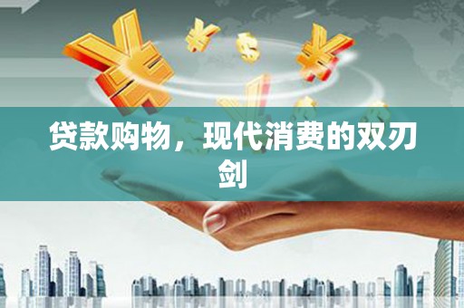 遂宁贷款购物，现代消费的双刃剑