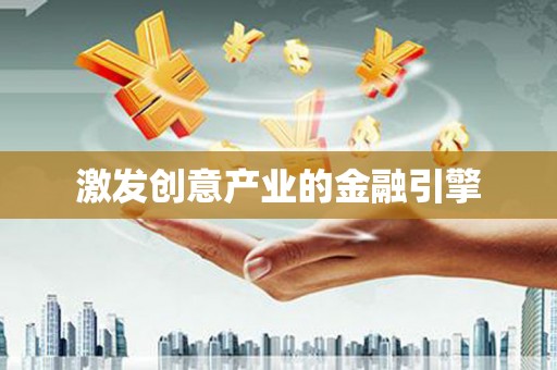 遂宁激发创意产业的金融引擎