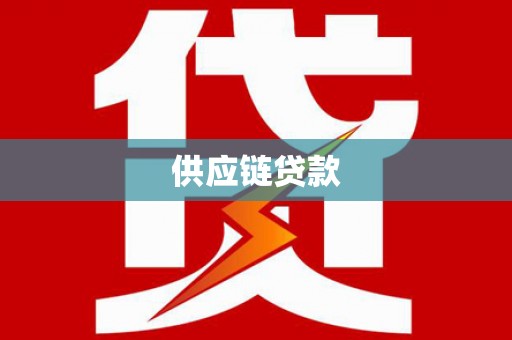 遂宁供应链贷款