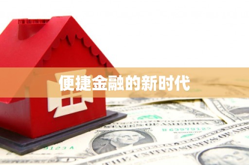 遂宁便捷金融的新时代