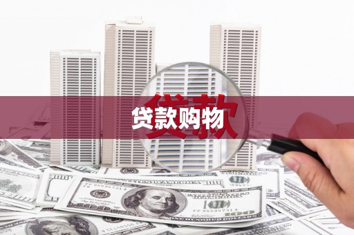 遂宁贷款购物