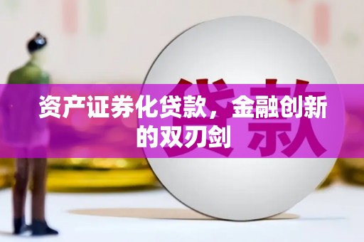 遂宁资产证券化贷款，金融创新的双刃剑
