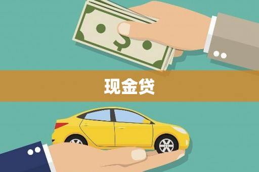遂宁现金贷