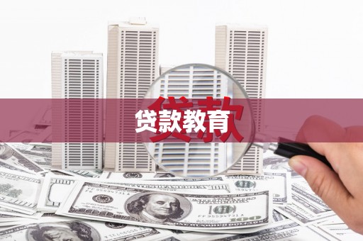 遂宁贷款教育