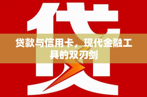 遂宁贷款与信用卡，现代金融工具的双刃剑