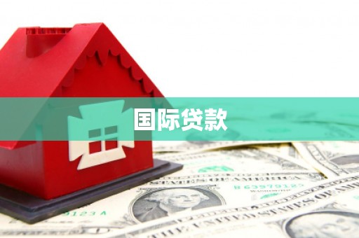 遂宁国际贷款