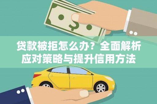 遂宁贷款被拒怎么办？全面解析应对策略与提升信用方法