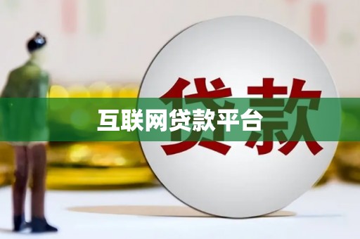 遂宁互联网贷款平台