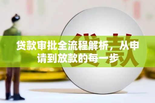 遂宁贷款审批全流程解析，从申请到放款的每一步