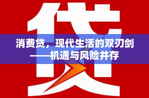 遂宁消费贷，现代生活的双刃剑——机遇与风险并存