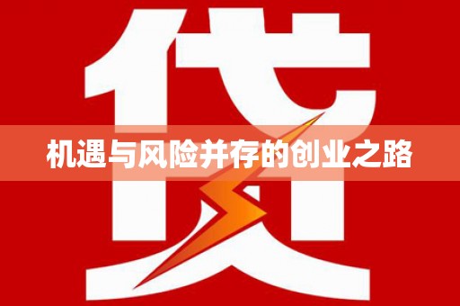 遂宁机遇与风险并存的创业之路
