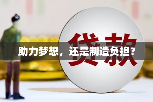 遂宁助力梦想，还是制造负担？