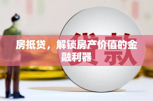 遂宁房抵贷，解锁房产价值的金融利器