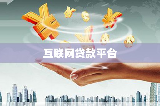 遂宁互联网贷款平台