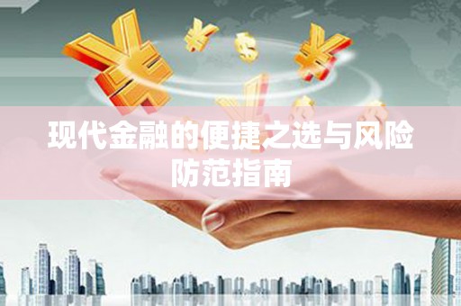 遂宁现代金融的便捷之选与风险防范指南