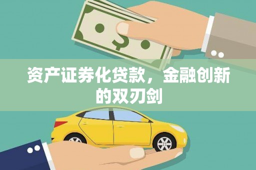 遂宁资产证券化贷款，金融创新的双刃剑