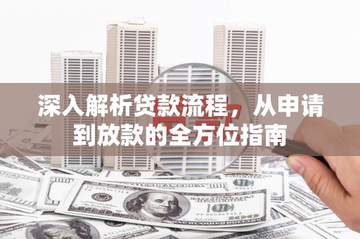 遂宁深入解析贷款流程，从申请到放款的全方位指南