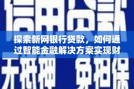 遂宁探索新网银行贷款，如何通过智能金融解决方案实现财富增长