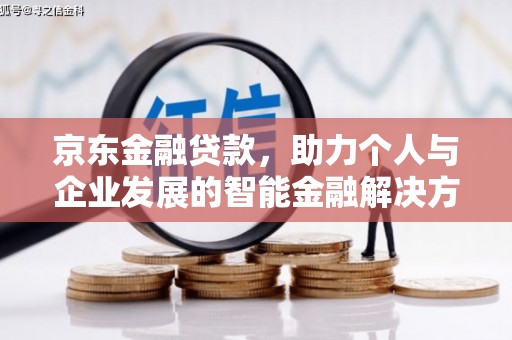 遂宁京东金融贷款，助力个人与企业发展的智能金融解决方案