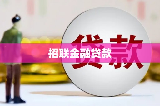 遂宁招联金融贷款