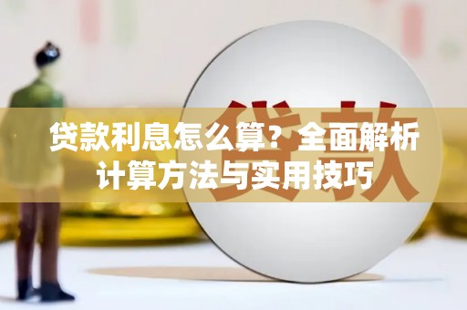 遂宁贷款利息怎么算？全面解析计算方法与实用技巧