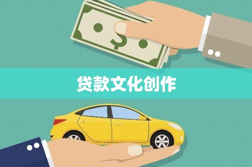 遂宁贷款文化创作