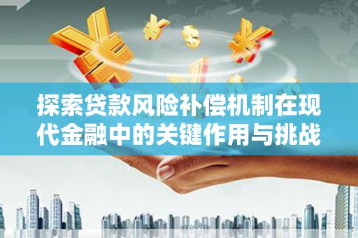 遂宁探索贷款风险补偿机制在现代金融中的关键作用与挑战