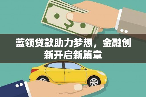 遂宁蓝领贷款助力梦想，金融创新开启新篇章