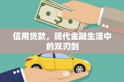 遂宁信用贷款，现代金融生活中的双刃剑