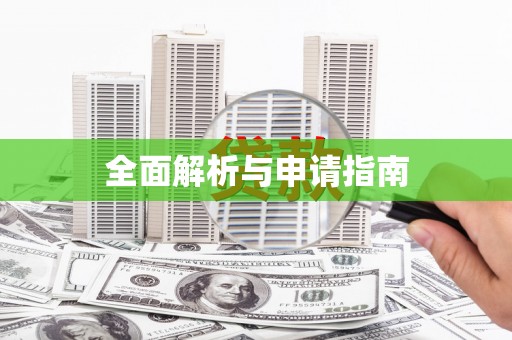遂宁全面解析与申请指南