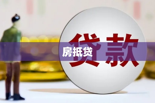 遂宁房抵贷