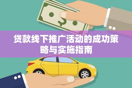遂宁贷款线下推广活动的成功策略与实施指南