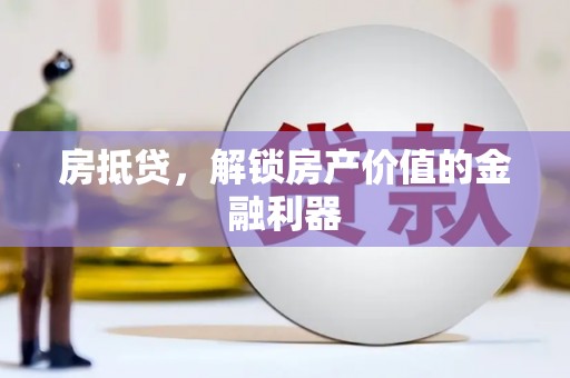 遂宁房抵贷，解锁房产价值的金融利器