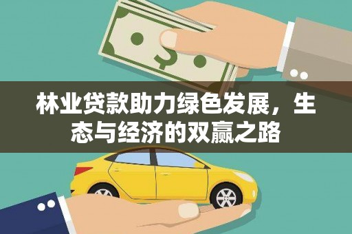 遂宁林业贷款助力绿色发展，生态与经济的双赢之路