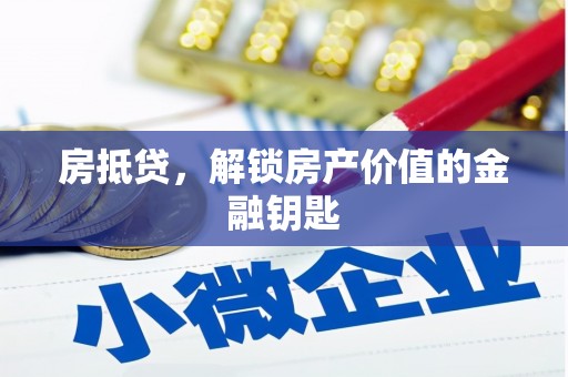 遂宁房抵贷，解锁房产价值的金融钥匙