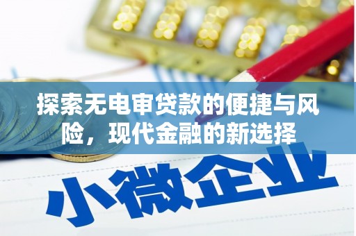 遂宁探索无电审贷款的便捷与风险，现代金融的新选择