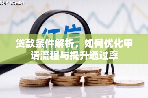 遂宁贷款条件解析，如何优化申请流程与提升通过率