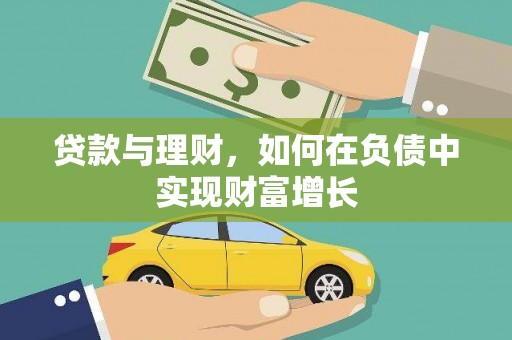 遂宁贷款与理财，如何在负债中实现财富增长